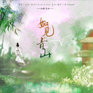 如见青山