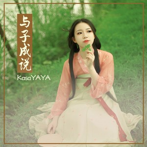 与子成说 (伴奏)