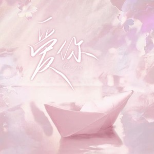 爱你