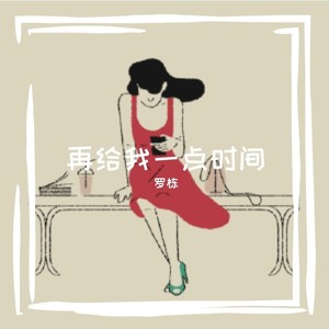 再给我一点时间 (Demo)