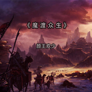 魔渡众生 (伴奏)