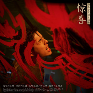 惊喜 - 荭鬼、游戏科学、8082Audio封面