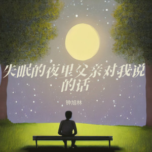 失眠的夜里父亲对我说的话