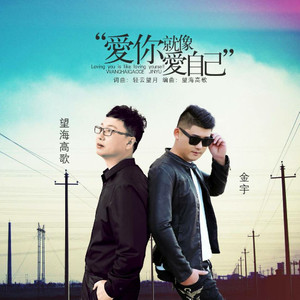 爱你就像爱自己