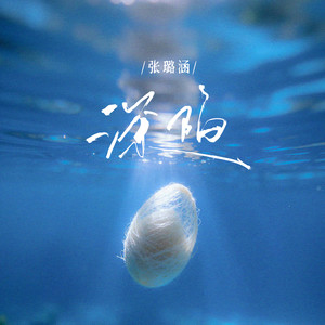 深陷