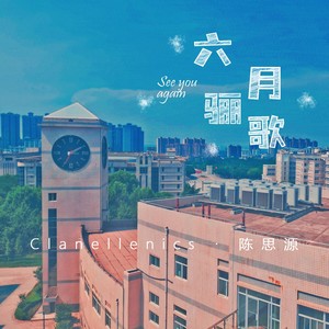 六月骊歌 (伴奏)