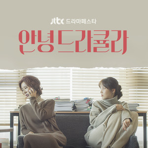 안녕 드라큘라 OST