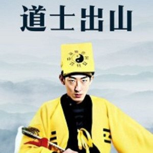 其实我很在乎你 - 道士出山038