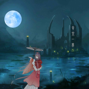 黄泉一梦 (伴奏)