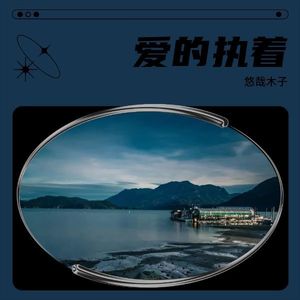 爱的执着 (伴奏)