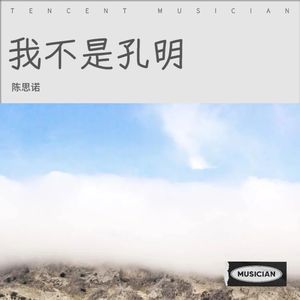 我不是孔明 (DJ版)