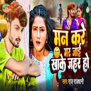 Mar Kare Mar Jaai Khake Jahar Ho