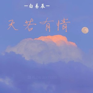 天若有情