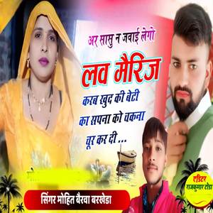 सासु न जवाई लेगो लव मैरिज करब खुद की बेटी का सपना को चकना चूर  कर दी