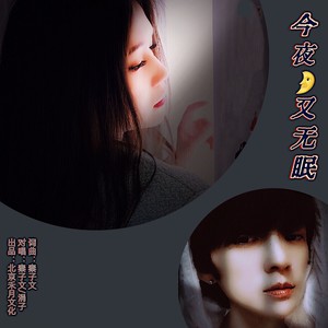 今夜又无眠 (对唱版伴奏)