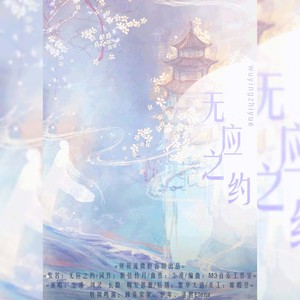 无应之约 (伴奏)