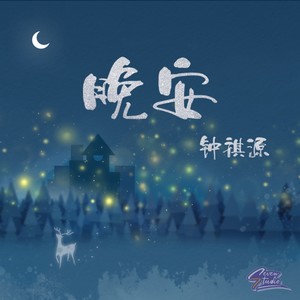 晚安