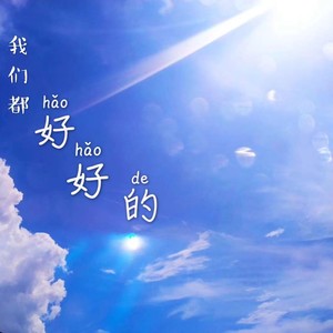 好好的