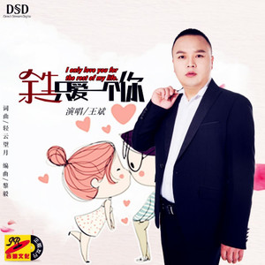 余生只爱你一个