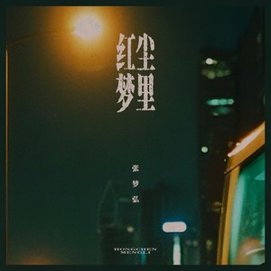 红尘梦里
