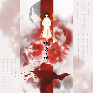帝梦·执天之行
