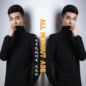 一无所有的年纪