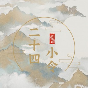 二十四小令