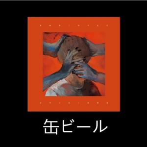 缶ビール