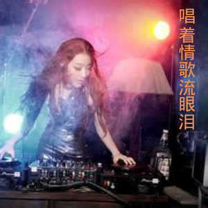 唱着情歌流眼泪