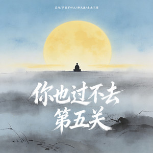 你也过不去第五关 (伴奏)封面