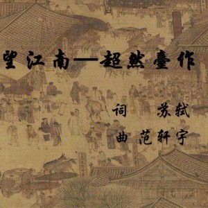 望江南—超然台作