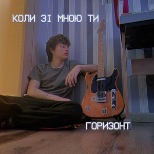 Коли зі мною ти