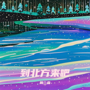 到北方来吧