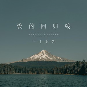 爱的回归线-一个小孩