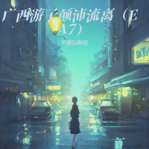 广西游子颠沛流离