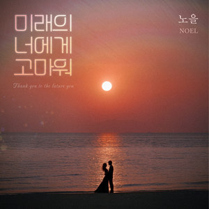 미래의 너에게 고마워 (Thank you, future you.)