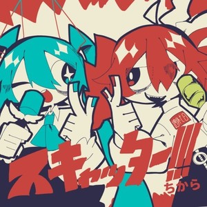 スキャッター!!! (feat. 重音テト, 宮舞モカ, 東北きりたん, 四国めたん & 初音ミク)