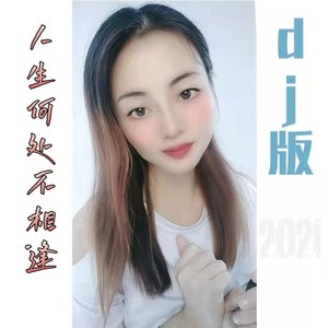 人生何处不相逢