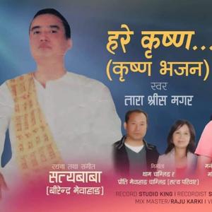 Hare Krishna ~ Music Track (feat. Satyababa, Tara Shreesh Magar, Manoj Sangson Rai & Suresh Rai)