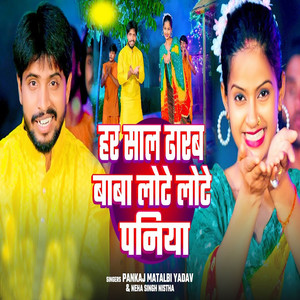 Har Sal Dharab Baba Lote Lote Paniya