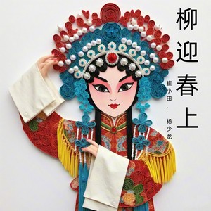 柳迎春上 (豫剧)