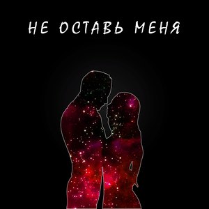 Не оставь меня