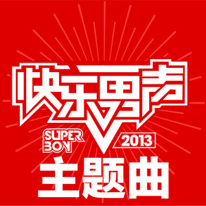 追梦赤子心-快乐男声