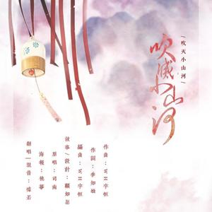 吹灭小山河 (Single Version)