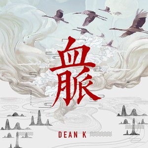 血脉-DEAN K