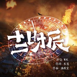 十二时辰 (Single Version)