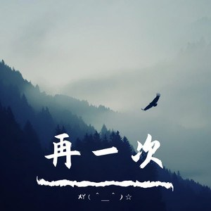 再一次