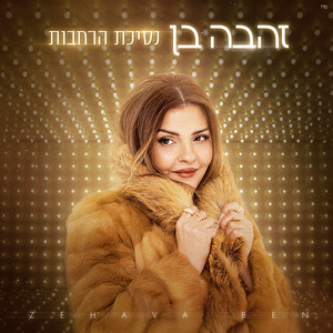 Zehava Ben - נסיכת הרחבות