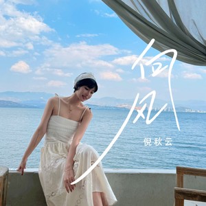 向风 (伴奏)