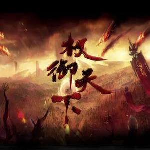 权御天下8p